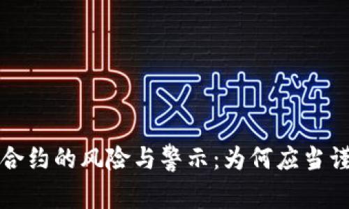 虚拟币合约的风险与警示：为何应当谨慎对待