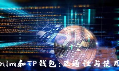  
Tokenim和TP钱包：互通性与使用指南