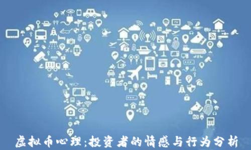 
虚拟币心理：投资者的情感与行为分析