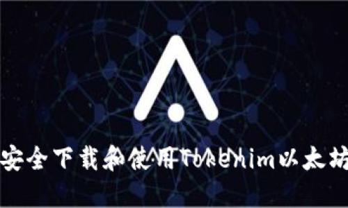 如何安全下载和使用Tokenim以太坊钱包