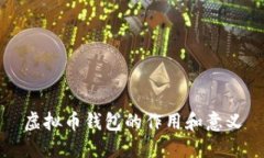 虚拟币钱包的作用和意义