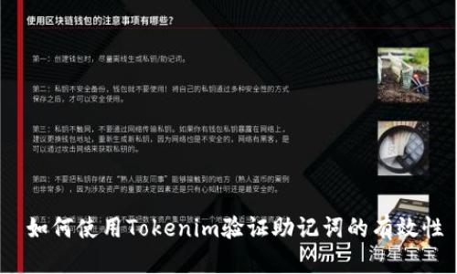 如何使用Tokenim验证助记词的有效性
