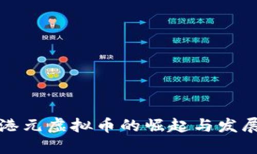 港元虚拟币的崛起与发展