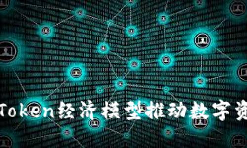 如何利用Token经济模型推动数字资产的发展