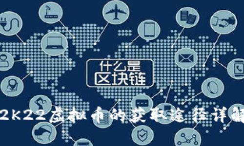 2K22虚拟币的获取途径详解