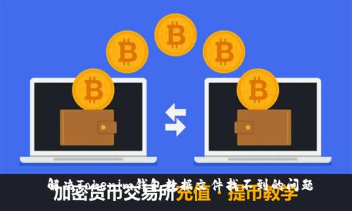  解决Tokenim钱包数据文件找不到的问题