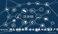 Tokenim 钱包使用教程：安全便捷的数字资产管理