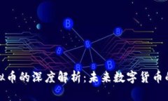 加密币与虚拟币的深度解析：未来数字货币的趋