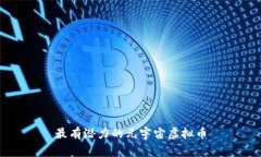 最有潜力的元宇宙虚拟币