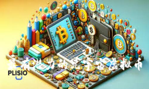 最有潜力的元宇宙虚拟币