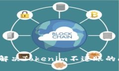 如何解决Tokenim不进账的问题？