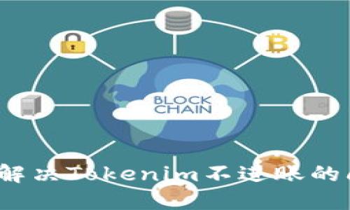 如何解决Tokenim不进账的问题？