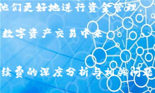   TokenIM取消是否需要手续费？ / 
 guanjianci TokenIM, 手续费, 取消 /guanjianci 

引言
TokenIM是一个相对新兴的加密货币钱包和交易平台，旨在为用户提供便捷的数字资产管理服务。在这个数字化时代，越来越多的人开始关注加密货币的投资与交易，而TokenIM凭借其用户友好的界面和高效的交易服务受到广泛欢迎。然而，当谈到交易或取消交易时，手续费问题始终是一个备受关注的话题。本文将深入探讨TokenIM平台上取消交易是否需要手续费，并结合相关问题进行详细讨论。

TokenIM中的手续费结构
在了解TokenIM中取消交易的手续费问题之前，我们先来看看平台的整体手续费结构。一般而言，加密货币交易平台通常会收取以下几类手续费：

ul
    listrong交易手续费：/strong每当用户进行交易，平台通常会收取一个小比例的手续费。这一比例可能会根据交易的种类、规模、或是用户的VIP等级而有所不同。/li
    listrong提现手续费：/strong当用户选择将其加密资产提现到外部钱包时，平台通常会收取一定的提现手续费，通常是根据提现金额的比例而定。/li
    listrong存款手续费：/strong尽管大部分平台对加密货币存款不收取手续费，但有些平台可能会针对特定的存款方式收费。/li
/ul

在TokenIM中，用户在交易过程中需要关注这些手续费的变化，以便进行合理的资金管理。

TokenIM取消交易的政策
TokenIM提供的交易服务中，也包括了取消交易的选项。一般而言，用户在交易后的一定时间内，可以选择取消未成交的订单。那么，取消交易是否会产生手续费呢？

经过对TokenIM的相关政策研究，我们发现，TokenIM在用户取消未成交订单时并不会收取手续费。这一政策旨在鼓励用户灵活管理其交易活动，避免因手续费而影响用户的决策。这对于初学者以及那些希望通过短期交易来获取收益的用户来说，无疑是一个利好消息。当然，这也意味着用户在决定取消订单时，可以更加安心、无忧。

相关问题探讨
在此，我们将围绕TokenIM取消交易的手续费问题，深入探讨五个相关问题，以便用户更好地理解这一平台的交易与取消机制。

问题一：TokenIM取消交易后，交易会立即撤销吗？
用户在TokenIM取消交易后，交易是否立即撤销取决于订单的状态。通常情况下，TokenIM支持用户取消未成交订单，这些订单并没有在市场上执行。然而，一旦订单已经成交，即便是短时间内完成，用户选择取消订单也是不可能的。

为了确保用户能够在决定前合理评估市场情况，TokenIM在大多数情况下提供即时反馈。如果用户在下单后迅速决定取消，并且该订单尚未被其他交易所匹配成功，那么用户可以毫不犹豫地选择取消操作。然而，如果订单已经开始处理或已经完成，平台则会显示交易已成功，用户将无法撤回。

这个机制在实际交易过程中是相对重要的。用户需时刻关注自己所下的订单状态，并在需要时及时做出反应。尤其是在波动剧烈的市场环境中，迅速的决策和反应能力，对投资者来说至关重要。

问题二：取消交易后是否会影响用户的信用评价？
在TokenIM平台上，用户的交易行为可能会对其信用评价产生影响。然而，针对取消交易这一行为，平台并不会将其视为负面记录。只要用户在合理范围内取消未成交订单，这种行为是完全被允许的。

平台的信用评价系统主要关注的是用户的交易成功率、资金管理能力以及是否存在恶意操作等行为。因此，只要用户在合理的时间内进行交易并作出合理的取消决定，不必担心其信用评价受到影响。对于用户而言，了解这一点可以在一定程度上舒缓心理压力，使得交易活动更加顺利。

问题三：TokenIM在取消交易方面有何用户保护措施？
为保护用户的权益，TokenIM在取消交易方面实施了一系列用户保护措施。这些措施的核心在于确保用户能够在合理的时间内作出判断，并对其决策负责。

首先，TokenIM提供了清晰的交易界面和信息反馈，用户在下单后可以立即查看订单状态，并在一定的时间内自由选择取消操作。其次，平台设有快速的响应机制，确保用户能够迅速接收到取消请求的处理结果。此外，TokenIM还有相关的投诉处理机制，为用户在遇到问题时提供有效的解决途径。这些措施保障了用户的交易安全及合规性，促进了交易过程的透明度与公正性。

问题四：怎样提高在TokenIM中的交易成功率？
为了提高在TokenIM中的交易成功率，用户应当考虑多个方面的因素。首先，了解市场趋势及币种动态是非常重要的。用户可以通过市场分析工具增加对行情的理解，并作出相应的交易策略。

其次，投资者还应当合理设置止损止盈线。良好的止损和止盈策略能够帮助用户在市场波动中快速反应，及时止损或获取利润。此外，用户之间的互动与交流也能为新手提供借鉴经验，提升交易成功率。利用TokenIM社区的资源，参与讨论与交流无疑是帮助自身提升交易能力的重要途径。

问题五：TokenIM在手续费方面的透明度如何？
TokenIM在手续费方面一直保持高度透明，所有的费用结构及其变动都会在平台显著位置展示，用户在使用过程中能够便捷地找到相关信息。这一做法不仅提升了用户的信任感，也帮助他们更好地进行资金管理。

平台定期进行手续费结构的审查与，以确保其竞争力与用户满意度。此外，TokenIM对于新用户还提供了交易优惠活动，以及针对高频交易用户的费率折扣策略，以便吸引更多用户参与到数字资产交易中来。

结论
综上所述，TokenIM在取消交易时不会收取手续费，这为用户提供了灵活交易的可能性。通过合理管理交易与取消策略，用户可以更好地规避市场风险。希望以上关于TokenIM取消交易手续费的深度分析与相关问题讨论，能够帮助用户更清晰地认识到TokenIM在取消交易政策方面的优势与特点。无论是新手还是经验丰富的交易者，都可以通过本文获得有价值的信息与建议。