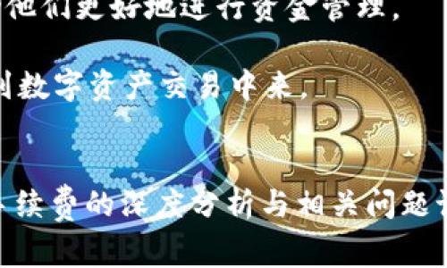  TokenIM取消是否需要手续费？ / 
 guanjianci TokenIM, 手续费, 取消 /guanjianci 

引言
TokenIM是一个相对新兴的加密货币钱包和交易平台，旨在为用户提供便捷的数字资产管理服务。在这个数字化时代，越来越多的人开始关注加密货币的投资与交易，而TokenIM凭借其用户友好的界面和高效的交易服务受到广泛欢迎。然而，当谈到交易或取消交易时，手续费问题始终是一个备受关注的话题。本文将深入探讨TokenIM平台上取消交易是否需要手续费，并结合相关问题进行详细讨论。

TokenIM中的手续费结构
在了解TokenIM中取消交易的手续费问题之前，我们先来看看平台的整体手续费结构。一般而言，加密货币交易平台通常会收取以下几类手续费：

ul
    listrong交易手续费：/strong每当用户进行交易，平台通常会收取一个小比例的手续费。这一比例可能会根据交易的种类、规模、或是用户的VIP等级而有所不同。/li
    listrong提现手续费：/strong当用户选择将其加密资产提现到外部钱包时，平台通常会收取一定的提现手续费，通常是根据提现金额的比例而定。/li
    listrong存款手续费：/strong尽管大部分平台对加密货币存款不收取手续费，但有些平台可能会针对特定的存款方式收费。/li
/ul

在TokenIM中，用户在交易过程中需要关注这些手续费的变化，以便进行合理的资金管理。

TokenIM取消交易的政策
TokenIM提供的交易服务中，也包括了取消交易的选项。一般而言，用户在交易后的一定时间内，可以选择取消未成交的订单。那么，取消交易是否会产生手续费呢？

经过对TokenIM的相关政策研究，我们发现，TokenIM在用户取消未成交订单时并不会收取手续费。这一政策旨在鼓励用户灵活管理其交易活动，避免因手续费而影响用户的决策。这对于初学者以及那些希望通过短期交易来获取收益的用户来说，无疑是一个利好消息。当然，这也意味着用户在决定取消订单时，可以更加安心、无忧。

相关问题探讨
在此，我们将围绕TokenIM取消交易的手续费问题，深入探讨五个相关问题，以便用户更好地理解这一平台的交易与取消机制。

问题一：TokenIM取消交易后，交易会立即撤销吗？
用户在TokenIM取消交易后，交易是否立即撤销取决于订单的状态。通常情况下，TokenIM支持用户取消未成交订单，这些订单并没有在市场上执行。然而，一旦订单已经成交，即便是短时间内完成，用户选择取消订单也是不可能的。

为了确保用户能够在决定前合理评估市场情况，TokenIM在大多数情况下提供即时反馈。如果用户在下单后迅速决定取消，并且该订单尚未被其他交易所匹配成功，那么用户可以毫不犹豫地选择取消操作。然而，如果订单已经开始处理或已经完成，平台则会显示交易已成功，用户将无法撤回。

这个机制在实际交易过程中是相对重要的。用户需时刻关注自己所下的订单状态，并在需要时及时做出反应。尤其是在波动剧烈的市场环境中，迅速的决策和反应能力，对投资者来说至关重要。

问题二：取消交易后是否会影响用户的信用评价？
在TokenIM平台上，用户的交易行为可能会对其信用评价产生影响。然而，针对取消交易这一行为，平台并不会将其视为负面记录。只要用户在合理范围内取消未成交订单，这种行为是完全被允许的。

平台的信用评价系统主要关注的是用户的交易成功率、资金管理能力以及是否存在恶意操作等行为。因此，只要用户在合理的时间内进行交易并作出合理的取消决定，不必担心其信用评价受到影响。对于用户而言，了解这一点可以在一定程度上舒缓心理压力，使得交易活动更加顺利。

问题三：TokenIM在取消交易方面有何用户保护措施？
为保护用户的权益，TokenIM在取消交易方面实施了一系列用户保护措施。这些措施的核心在于确保用户能够在合理的时间内作出判断，并对其决策负责。

首先，TokenIM提供了清晰的交易界面和信息反馈，用户在下单后可以立即查看订单状态，并在一定的时间内自由选择取消操作。其次，平台设有快速的响应机制，确保用户能够迅速接收到取消请求的处理结果。此外，TokenIM还有相关的投诉处理机制，为用户在遇到问题时提供有效的解决途径。这些措施保障了用户的交易安全及合规性，促进了交易过程的透明度与公正性。

问题四：怎样提高在TokenIM中的交易成功率？
为了提高在TokenIM中的交易成功率，用户应当考虑多个方面的因素。首先，了解市场趋势及币种动态是非常重要的。用户可以通过市场分析工具增加对行情的理解，并作出相应的交易策略。

其次，投资者还应当合理设置止损止盈线。良好的止损和止盈策略能够帮助用户在市场波动中快速反应，及时止损或获取利润。此外，用户之间的互动与交流也能为新手提供借鉴经验，提升交易成功率。利用TokenIM社区的资源，参与讨论与交流无疑是帮助自身提升交易能力的重要途径。

问题五：TokenIM在手续费方面的透明度如何？
TokenIM在手续费方面一直保持高度透明，所有的费用结构及其变动都会在平台显著位置展示，用户在使用过程中能够便捷地找到相关信息。这一做法不仅提升了用户的信任感，也帮助他们更好地进行资金管理。

平台定期进行手续费结构的审查与，以确保其竞争力与用户满意度。此外，TokenIM对于新用户还提供了交易优惠活动，以及针对高频交易用户的费率折扣策略，以便吸引更多用户参与到数字资产交易中来。

结论
综上所述，TokenIM在取消交易时不会收取手续费，这为用户提供了灵活交易的可能性。通过合理管理交易与取消策略，用户可以更好地规避市场风险。希望以上关于TokenIM取消交易手续费的深度分析与相关问题讨论，能够帮助用户更清晰地认识到TokenIM在取消交易政策方面的优势与特点。无论是新手还是经验丰富的交易者，都可以通过本文获得有价值的信息与建议。