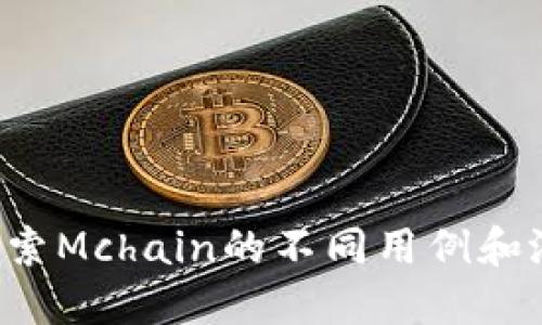  探索Mchain的不同用例和潜力
