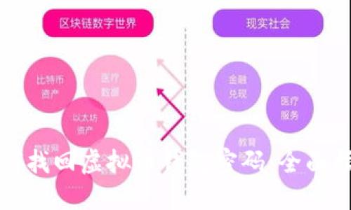 如何找回虚拟币钱包密码：全面指南