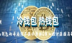 和关键词Tokenim钱包的币为何不显示价格？深入探