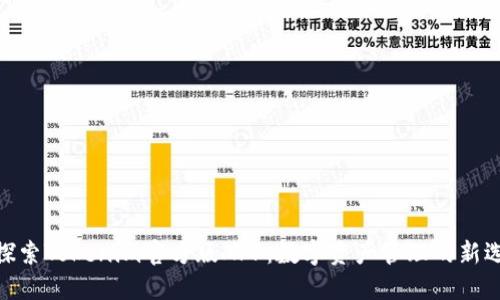 : 探索Tokenim官方版APP：数字资产管理的新选择