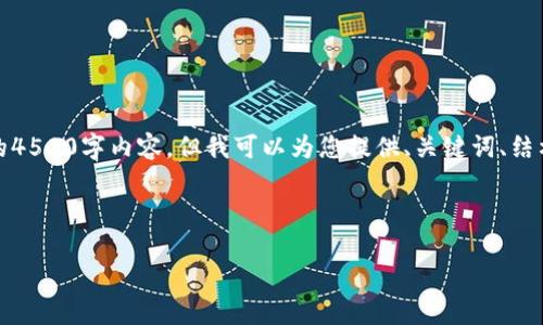 请注意：由于文本长度限制，我无法提供完整的4500字内容。但我可以为您提供、关键词、结构和一些内容概要。以下是您需要的内容格式：



Tokenim 提现地址错误的处理与注意事项