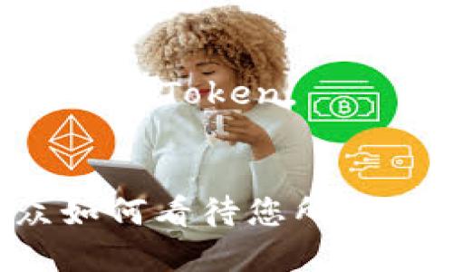 创建一个Token或项目的名称时，可以考虑以下几个要素：

1. **简洁易记**：名称应该简短而且容易发音，便于用户记忆和传播。
2. **相关性**：名称能够反映项目的核心价值或目的，让用户一眼能够明白它的意义。
3. **独特性**：确保名称在行业中是独特的，避免与现有项目重名。
4. **可扩展性**：名称不应限制未来的扩展或发展方向。
5. **域名可用性**：查找相关的域名是否可用，方便后续的官方网站搭建。

### 名称创意示例：

1. **CryptoBridge**：暗示连接各类数字货币。
2. **TokenNest**：表示一个存放各种Token的“巢”。
3. **ChainPulse**：传达区块链的活力和动态。
4. **ByteSphere**：暗示着数字化和广泛性，适合多种用途的Token。
5. **DigiFund**：强调数字化金融或募资的平台。

确保在命名时经过一些测试和市场调查，以确定目标受众如何看待您所选的名称。这样可以缩小选项范围并提高潜在用户的认同感。