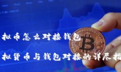 虚拟币怎么对接钱包虚拟货币与钱包对接的详尽
