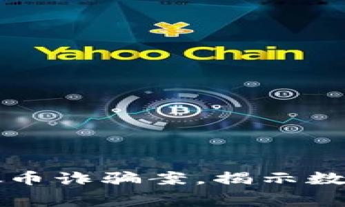 江西警方破获虚拟币诈骗案，揭示数字货币背后的黑幕