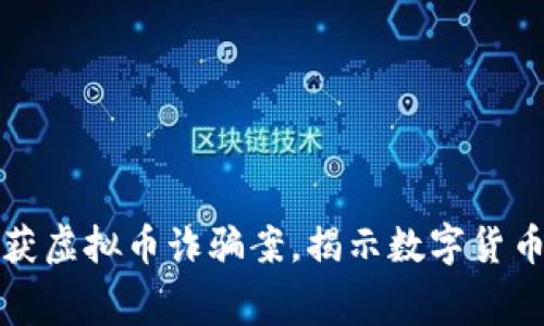 江西警方破获虚拟币诈骗案，揭示数字货币背后的黑幕