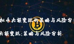 span虚拟币大额变现的策略与风险分析/span虚拟币