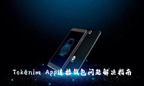 Tokenim App连接钱包问题解决指南