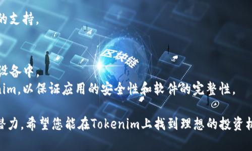 cis-探索Tokenim：Android平台上的新兴数字货币交易应用/cis-  
Tokenim, 数字货币, Android应用/guanjianci  

在数字货币飞速发展的时代，随之而来的不仅是各种数字资产的投资机会，还有一系列方便快捷的交易平台。在众多数字货币交易应用中，strongTokenim/strong以其简单易用的界面和强大的功能特色脱颖而出。尤其是在Android平台上，它为用户提供了无与伦比的交易体验，成为了许多人投资数字货币的首选应用。本篇文章将对此进行详细探讨，包括Tokenim的功能、特点、使用流程以及常见问题解答。

Tokenim的功能特色  
Tokenim的设计理念是为用户提供一个安全、便捷、高效的数字货币交易环境。无论是新手还是资深交易员，Tokenim都能满足他们的需求。  
首先，Tokenim提供了丰富的交易选项，用户可以选择多种主流数字货币进行交易，包括比特币、以太坊、瑞波币等。同时，Tokenim还支持法币的交易，使用户能够更方便地进行投资。  
其次，Tokenim平台拥有强大的实时行情监控系统，用户可以随时查看市场动态，获取实时的价格信息和市场走势分析。这一功能极大地提升了用户的决策能力，帮助他们把握最佳交易时机。  
此外，Tokenim还配备了安全性极高的钱包系统，让用户的资产更有保障。平台采用了多重身份验证和加密技术，确保用户的账号和交易信息不会泄露。此外，Tokenim还支持用户设置自定义安全策略，提高安全性。  
最后，Tokenim的用户界面设计合理，功能清晰明了。无论是进行交易、查看历史记录还是管理资产，用户都能够轻松上手，不需要繁琐的学习过程。这对于没有太多技术背景的用户来说，无疑是一个福音。  

如何使用Tokenim进行数字货币交易  
使用Tokenim进行数字货币交易相对简单，以下是详细的操作流程。  
第一步是注册账号。用户只需下载Tokenim应用，按照提示填写基本信息，包括邮箱、手机号及密码等，完成后需要经过邮箱验证以激活账号。  
第二步是进行身份验证。出于安全考虑，Tokenim要求用户提供身份证明文件，包括身份证、护照等，同时上传自拍照片以便进行面部识别。这一过程确保了交易的合法性，增强了平台的安全性。  
第三步是资金充值。用户可以选择通过银行卡、信用卡或其他数字货币钱包进行资金充值。Tokenim支持多种支付方式，使用户能够快速安全地将资金转入平台。  
接下来，用户可以选择交易市场，查看各类数字货币的实时价格和走势图，并进行买卖决策。一旦确认交易，用户只需点击确认按钮，即可完成交易。  
最后，用户可以随时登录Tokenim查看自己的资产变化，及时调整投资策略。Tokenim的数据统计功能，能够帮助用户更好地了解投资情况。  

Tokenim的优势  
Tokenim在竞争激烈的数字货币市场中，凭借其多项优势赢得了用户的青睐。  
首先是用户体验。Tokenim注重用户interface与体验设计，简洁且不失功能性，用户能轻易找到所需功能，降低了使用门槛。  
其次，Tokenim的安全性值得信赖。除了基础的加密和身份验证外，平台定期进行系统安全检查和漏洞修复，保持用户的资产安全性。  
再者，Tokenim提供的客户服务质量高。用户在使用过程中遇到任何问题，都可以随时联系客户服务，Tokenim会在第一时间进行响应，帮助用户解决问题。  
另外，Tokenim定期推出的活动和优惠政策，比如手续费减免、推荐奖励等，也进一步吸引着用户。  

未来的发展潜力  
随着数字货币和区块链技术的迅猛发展，Tokenim作为一款新兴的交易平台，未来的发展潜力巨大。公司计划不断更新应用程序，引入更多创新科技，以提升用户体验。  
在产品技术方面，Tokenim将持续研发更加强大的交易工具和技术分析功能，帮助用户在交易中获得更多实现价值的机会。同时，Tokenim也计划与更多支付平台合作，拓宽用户的充值与提现渠道，为用户创造更大的便利。  
此外，Tokenim还希望通过扩大国际化布局，进入更广阔的市场。未来，Tokenim有潜力成为全球用户信赖的数字货币交易平台。  

常见问题解答  
最后，我们将围绕Tokenim的使用及相关问题进行深入解答。  

1. 如何确保我的Tokenim账户安全？  
账户安全是使用Tokenim时首要考虑的问题。Tokenim采取了多项安全措施来保护用户的账户，包括但不限于：  
首先，强制用户进行多重身份验证。用户在登录时，需要通过手机验证码或电子邮件确认身份，这可以有效防止未授权用户尝试访问账户。  
其次，Tokenim使用了先进的加密技术保护用户的交易信息和资金。在传输过程中，所有数据都会被加密处理，确保信息不被第三方获取。  
再者，用户也可以通过设置独立的安全策略来提高账户安全性。Tokenim允许用户根据个人需求，设置账户的异常登录提醒、资金转出限制等功能，增强安全性。  

2. Tokenim的交易手续费是多少？  
Tokenim的交易手续费是许多用户关注的焦点，实际费用取决于多种因素。一般来说，Tokenim会针对用户的交易量和规模提供不同的手续费标准。小额交易时，手续费可能会相对较高，而交易量大的用户往往可以享有更低的手续费。此外，Tokenim会定期进行优惠活动，比如手续费减免，这时候用户的交易成本会有所降低。  
为了更好地控制交易成本，用户在进行交易前，可以在应用内查看手续费规则，并选择符合自己需求的交易方式。在具体交易时，系统会自动显示所需支付的手续费，用户在确认交易之前，都能对交易费用有清晰的预判。  

3. Tokenim支持哪些数字货币交易？  
Tokenim致力于为用户提供多样化的交易选择。目前，平台支持多种主流数字货币以及少数新兴币种，具体包括：比特币（BTC）、以太坊（ETH）、瑞波币（XRP）、莱特币（LTC）、和一些其他受欢迎的山寨币。  
此外，Tokenim还会不定期对新兴市场进行调研和分析，依据市场流行趋势适时引入新的数字货币，方便用户通过平台进行投资。对于上述所有货币，用户在Tokenim上不仅可以进行现货交易，还可以利用Tokenim的杠杆功能进行更多形式的投资。  

4. Tokenim的客服支持如何？  
Tokenim非常重视用户体验，因此在客户服务上提供了多种解决方案。用户可以通过在线聊天、电子邮件或官方网站的FAQ页面寻求帮助。  
在线聊天功能允许用户在使用Tokenim过程中遇到问题时，随时与客户服务团队取得联系。客服人员会尽快响应并进行解答。  
此外，官方网站上还设有各种常见问题的解答专区，用户可以查看相关问题及解决方案，找到自己所需信息。而对于更复杂或个性化的问题，用户可以通过发送电子邮件，获得更详细的支持。  

5. 如何下载和安装Tokenim应用？  
下载和安装Tokenim应用非常简单，用户可以通过Android设备的应用商店进行操作。首先，打开应用商店，搜索“Tokenim”即可找到该应用。点击“下载”按钮，安装程序会自动下载到设备中。  
下载安装完成后，用户可以打开Tokenim应用，按屏幕提示进行账号注册及身份验证。整个过程快捷流畅，确保用户能够迅速上手使用。需要注意的是，建议用户从官方渠道下载Tokenim，以保证应用的安全性和软件的完整性。  

通过以上对Tokenim的详细介绍，相信您对这个新兴的数字货币交易应用有了全面的了解。无论是功能特点、使用流程还是安全性，Tokenim都展现出了其卓越的能力和巨大的发展潜力。希望您能在Tokenim上找到理想的投资机会，为自己的数字货币交易之旅开启新的篇章！