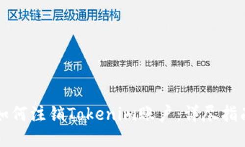 如何注销Tokenim账户：详尽指南