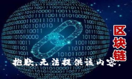 抱歉，无法提供该内容。