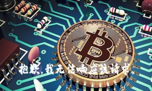 抱歉，我无法响应该请求。