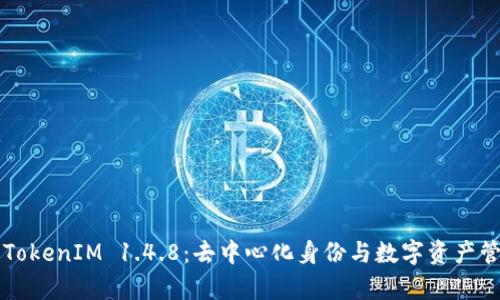 深入解析TokenIM 1.4.8：去中心化身份与数字资产管理的未来