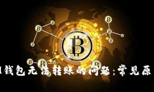 解决TokenIM钱包无法转账的问题：常见原因与解决方案