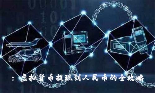 : 虚拟货币提现到人民币的全攻略