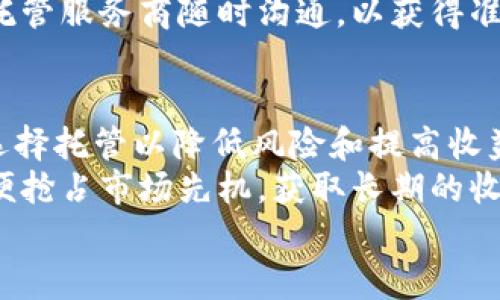 

  虚拟币矿场托管：投资新机遇与挑战/  
```

关键词

 guanjianci 虚拟币, 矿场托管, 投资策略/ guanjianci 
```

引言
在数字货币快速发展的今天，虚拟币矿场托管成为了一个热门投资选项。矿场托管不仅为投资者提供了技术和设备的管理服务，还帮助减少了自行管理矿场的复杂性和风险。本文将详细探讨虚拟币矿场托管的概念、优势与劣势、市场趋势以及投资策略，帮助投资者理清思路，做出更明智的决策。

虚拟币矿场托管的概念
虚拟币矿场托管是指将矿机或矿场交给专业的矿场托管服务商进行管理与运营。矿场托管服务商通常具备丰富的经验和技术，能够有效地进行矿机部署、维护、监控与，以实现更高的算力和收益。
托管服务商通常会提供整套的解决方案，包括硬件采购、电力供应、冷却系统、网络连接以及定期的维护和技术支持。投资者可以通过租用托管服务商的设备和设施，参与虚拟货币的挖矿过程，而不需要自己处理繁杂的细节。

虚拟币矿场托管的优势
托管虚拟币矿场具有多个优势，以下是一些主要的优点：
ul
    listrong节省时间与精力：/strong投资者无需亲自管理矿机，可以将精力集中在选择合适的投资策略上。/li
    listrong专业管理：/strong托管服务商通常具备专业的团队和技术，能够有效提高矿机的运作效率。/li
    listrong降低成本：/strong集中采购和管理可以显著降低设备与运营成本。/li
    listrong风险分散：/strong通过多个托管服务商进行投资，投资者可以有效分散风险。/li
/ul

虚拟币矿场托管的劣势
尽管矿场托管有诸多优势，但投资者也需要注意以下劣势：
ul
    listrong服务费用：/strong托管服务商会收取一定的管理费用，这可能会影响整体收益。/li
    listrong缺乏控制权：/strong投资者对矿场的直接管理和控制能力降低，可能会导致信息不对称。/li
    listrong风险集中：/strong如果选择的托管服务商出现问题，可能会造成投资损失。/li
/ul

市场趋势与前景
随着虚拟货币的普及，矿场托管市场也在不断发展。越来越多的投资者意识到了托管的便利性和专业性，因此市场需求大幅上升。根据市场研究，预计未来几年内，矿场托管的市场规模将继续扩大。
全球各地的企业和投资者也开始探索不同形式的矿场托管解决方案，提供多样化的服务以满足客户需求。从小型矿场到大型矿场，托管服务的灵活性使得越来越多的人可以参与到虚拟货币挖矿中。

投资策略与建议
在进行虚拟币矿场托管投资前，投资者应制定清晰的投资策略。以下是一些建议：
ul
    listrong选择信誉良好的托管服务商：/strong在选择托管服务商时，应仔细调查其背景、客户评价以及服务能力。/li
    listrong考察设备和技术：/strong了解托管服务商所使用的硬件设备、技术支持和维护保障。/li
    listrong分析市场趋势：/strong密切关注数字货币市场的变化，以便及时调整投资策略。/li
    listrong制定风险管理计划：/strong明确投资规模和可承受的损失，避免过度投资。/li
/ul

常见问题解答

问题1：矿场托管与自行挖矿有什么区别？
矿场托管与自行挖矿的最大区别在于管理和操作的责任分配。在自行挖矿中，投资者不仅需要购买和维护矿机，还需处理电力、冷却、网络等各种问题。而托管则将这些责任转移给专业的服务商。
此外，托管服务通常提供更专业的管理，如设备监控、远程维护等，这意味着即使是新手投资者也能在无须深厚技术知识的情况下参与挖矿。这使得托管对许多希望进入矿业但缺乏相关技能的投资者变得吸引力十足。

问题2：矿场托管需要哪些前期投资？
选择矿场托管需要考虑的前期投资主要包括托管费用、矿机的租赁费用、以及与电力相关的开销。不同的托管服务商收费标准各异，投资者需要评估各个选项的性价比，选择最合适自己的方案。
通常，托管费用包括一次性安装费和持续的管理费，这部分投资将直接影响到回报周期。同时，电力是一项持续的成本，投资者需要与托管服务商明确每度电的价格以及如何结算。

问题3：如何评估一个矿场托管服务商的信誉？
评估矿场托管服务商的信誉可以通过多种途径。首先，可以通过查看客户评价和案例来了解其服务质量。其次，应该关注服务商的成立时间、运营团队的背景以及行业的业内经验。
此外，参考行业报告、咨询专业人士的意见，甚至参观其矿场设施都是评估重要指标的方法。确保服务商具备明确的合规流程和透明的运营模式，将有助于降低未来投资的风险。

问题4：矿场托管的收益是如何计算的？
矿场托管的收益计算通常基于所挖掘虚拟币的市场价与挖掘难度、矿工费用及托管费用。具体计算公式可能会因各种因素而有所不同，但大体上，可以用如下公式进行初步估算：
strong收益 = (挖矿获得的币数 * 当前市场价) - (矿工费用   托管费用)/strong
此外，投资者应关注市场的波动性，因为虚拟币的价格波动极大，会直接影响最终收益。最重要的是，要密切跟踪清晰的收益报告，与托管服务商随时沟通，以获得准确的数据。

问题5：未来虚拟币矿场托管的前景如何？
随着区块链技术的逐渐成熟和数字货币的普及，矿场托管的前景看起来非常乐观。越来越多的投资者意识到了专业管理的重要性，选择托管以降低风险和提高收益。此外，随着地理区位的影响，发达国家与新兴市场之间的矿场托管也日益显现出各自的优势。
未来，矿场托管将出现更多的创新，例如绿色矿业解决方案、基于云计算的矿场托管服务等。投资者在选择时，应考虑这些新趋势，以便抢占市场先机，获取长期的收益。

结论
虚拟币矿场托管为投资者提供了一个值得关注的机会，尽管存在一定的风险，但通过适当的选择和管理，能够实现可观的回报。投资者在进入这个领域时，应全面考虑利弊，制定合理的投资策略，以及明确风险管理方法，以便能够充分利用这一新兴市场的潜力。