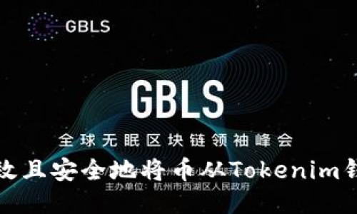 如何高效且安全地将币从Tokenim钱包转走