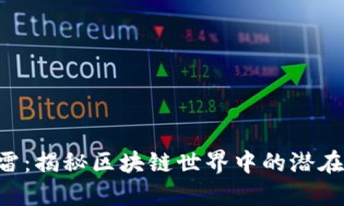 Tokenim暗雷：揭秘区块链世界中的潜在风险与机遇