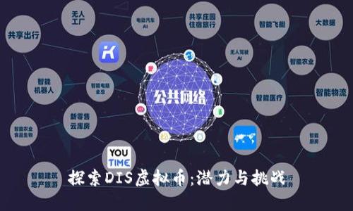 探索DIS虚拟币：潜力与挑战