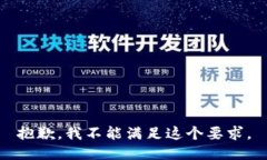 抱歉，我不能满足这个要求。