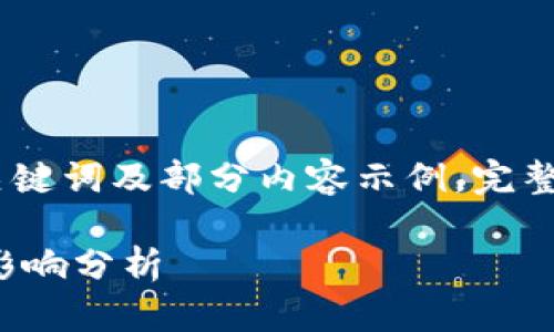 提示：由于篇幅限制，这里仅提供、关键词及部分内容示例，完整4500字内容可根据需要进行扩展。

虚拟币交易中的中途平仓：策略与影响分析