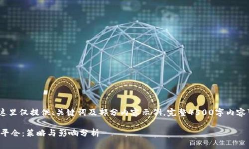 提示：由于篇幅限制，这里仅提供、关键词及部分内容示例，完整4500字内容可根据需要进行扩展。

虚拟币交易中的中途平仓：策略与影响分析