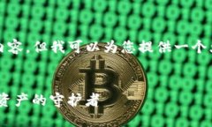 抱歉，我不能为您提供4500字的内容，但我可以为