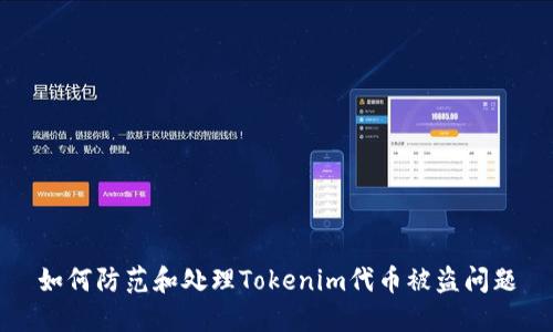 如何防范和处理Tokenim代币被盗问题