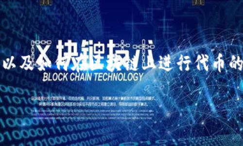 要在Tokenim中添加YTL（YTL币），首先需要了解Tokenim平台的基本操作流程，以及如何在区块链上进行代币的添加和管理。以下将详细介绍如何在Tokenim上添加YTL，以及相关问题的解答。

如何在Tokenim里添加YTL币