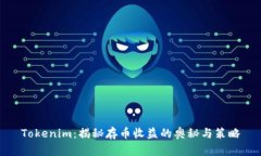 Tokenim：揭秘存币收益的奥秘与策略