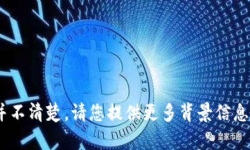 抱歉，我对“tokenim”这个词的具体含义并不清楚。请您提供更多背景信息或者具体问题，以便我能够更好地帮助您。