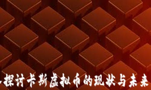 
深入探讨卡斯虚拟币的现状与未来发展