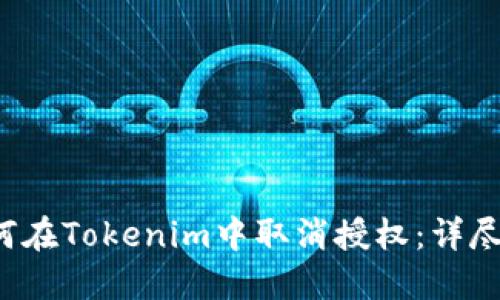  如何在Tokenim中取消授权：详尽指南